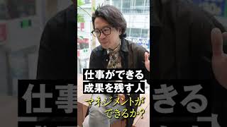 仕事ができる人はマネジメントもできるのか #shorts