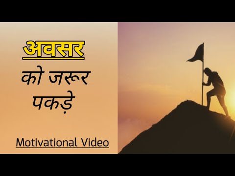 हर अवसर का भरपूर उपयोग करें | Make the most of every opportunity | Motivational Hindi Video .