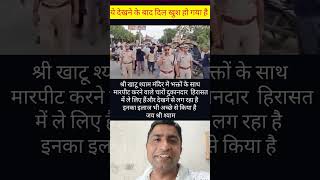 #खाटूनगरी में #भक्तों_की_पिटाई 😡 चार दुकानदार #गिरफ्तार | #KhatuShyamViral #Shorts