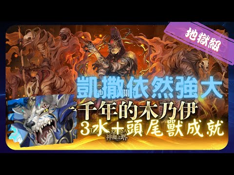 《 神魔之塔 - Tower of Saviors 》不腐神醫・印何闐 - 地獄級『 埋葬千年的木乃伊 』【 獸道征途 ‧ 凱撒 】凱撒還是很夠力的(2成就)【夜綠素】