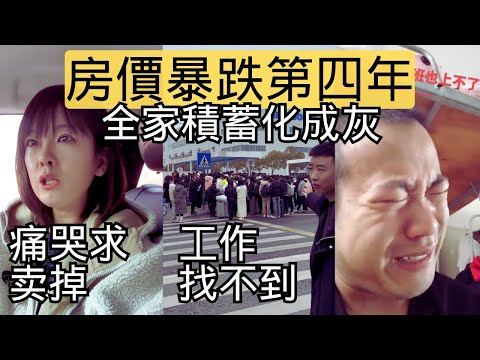 房價狂跌，收入崩盤，工作無望，他們希望有人接盤自己買的房子。