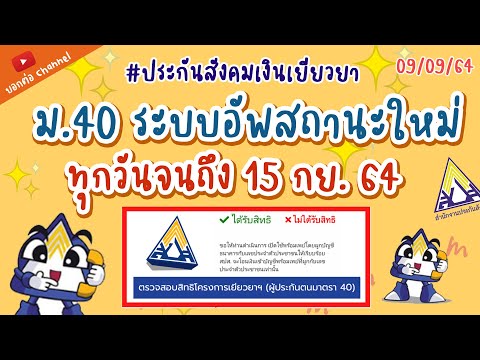 เช็คสถานะกันได้ทุกวัน ม.40 อัพสถานะทุกวัน รวมถึงกำลังดึงข้อมูลจาก  counter service ต่างๆอยู่