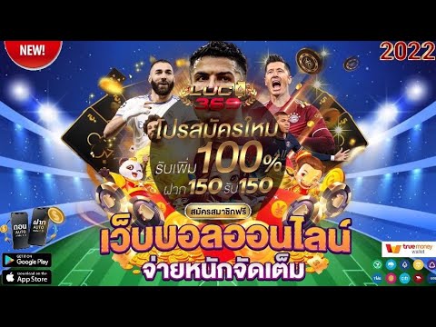 เว็บแท่งบอลออนไลน์ แทงบอลออนไลน์ เว็บตรงไม่ผ่านเอเย่นต์ สมัครเว็บตรง  ถอนเงินไว เว็บตรงอันดับ1 2022