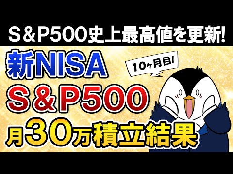 【S&P500最強か】新NISAでeMAXIS Slim米国株式(S&P500)に月30万積立したらいくら増えた？【10ヶ月目で元本300万】