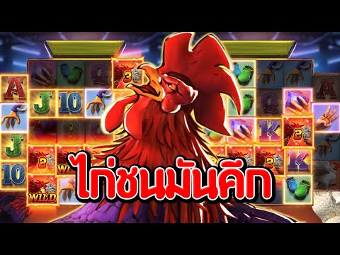 ไก่มันคึกจัดเต็มแผง : Rooster Rumble PG