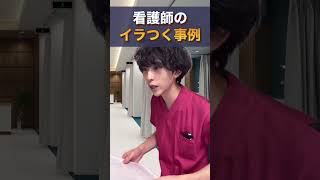 看護師のイラつく瞬間　#看護師あるある  #shorts