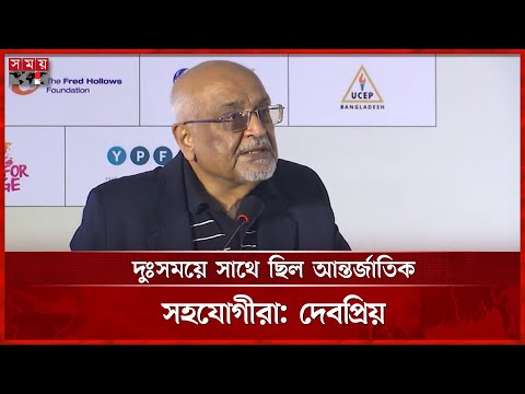 উন্নয়ন প্রতিষ্ঠানগুলোর টুঁটি চেপে ধরেছিল ফ্যাসিস্ট সরকার, বললেন দেবপ্রিয় ভট্টাচার্য | Debapriya