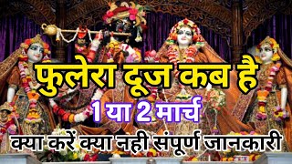 फुलेरा दूज कब है 2025 | Phulera Dooj Kab hai | Phulera Dooj per kya kare kya nhi | #फुलेरादूज2025