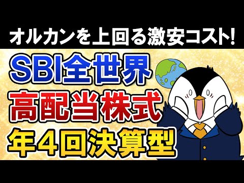 【激安コスト】SBI全世界高配当株式ファンド（年４回決算型）が誕生！信託報酬は年0.055％とオルカンより安い！