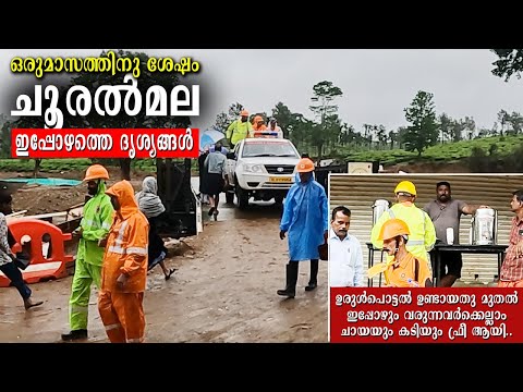WAYANAD LANDSLIDE l  ചൂരൽമലയിൽ ഉരുൾപൊട്ടി ഒരു മാസത്തിനു ശേഷമുള്ള ദൃശ്യങ്ങൾ l CHOORALMALA URULPOTTAL