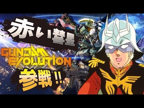 [ガンダムエボリューション]CS版