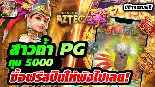 Treasures of Aztec | สล็อตpg สล็อตสาวถ้ำ ► ทุน5,000 ซื้อฟรีสปินให้พังไปเลย!