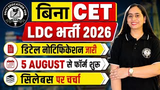 बिजली विभाग LDC भर्ती 2026 🔥| Notification Out | Form Date |Junior Assistant #jvvnl#ldc2026 