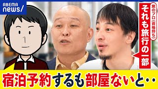【宿泊予約サイト】Agodaでトラブル続出？旅行のプロ・ひろゆきと考える対応術｜アベプラ