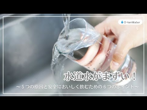 水道水がまずい！5つの原因と安全においしく飲むための6つのポイント