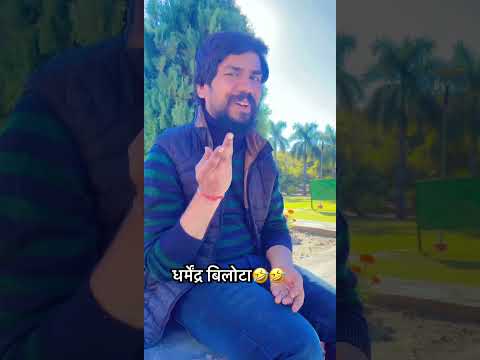 Dharmendra bilotia Mimicry by yogii gorana 🤣🤣❤️‍🔥 #shorts #mimicry #dharmendrabilotia