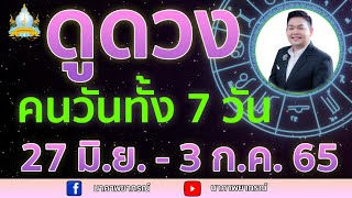 เปิดไพ่ทายดวงคนทั้ง 7 วัน (27 มิ.ย.- 3 ก.ค. 65) อ.สัจตยา นาคาพยากรณ์ อ.ตุ้ยนุ้ย