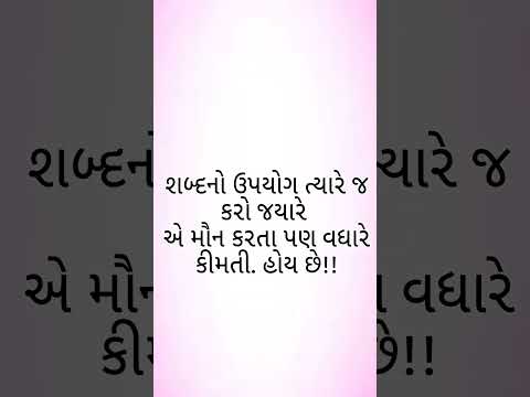 #સુવિચાર ગુજરાતીમાં#સુવિચાર સુવિચાર#સુવિચાર ગુજરાતીમાં નાના#સુવિચાર ગુજરાતી#suvichar