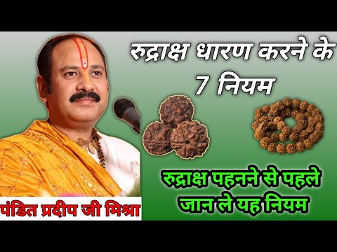 Rudraksha kaise dharan kare| How to wear Rudraksha | #rudraksha #pradeepmishra #upay