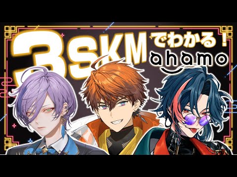 【3SKMでわかる】俺たちとahamoの共通点、知ってる？【#3SKMahamo】