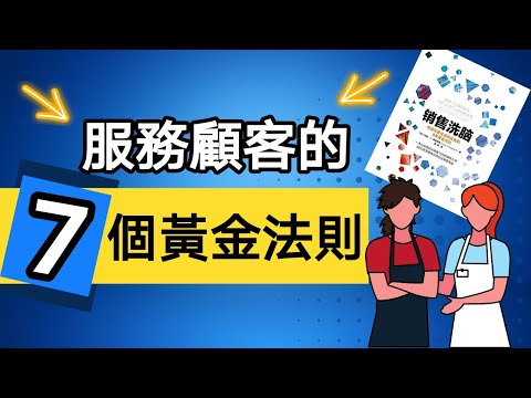 銷售技巧 | 服務客戶的7個黃金法則 |銷售員常犯的7個錯誤，你犯了嗎？銷售洗腦 (Kim Learning)
