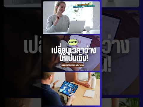 เปลี่ยนเวลาว่างให้เป็นเงิน!