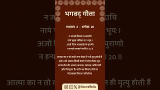 Bhagavad Gita Shlokas Hindi || अध्याय  2  -  श्लोक  20