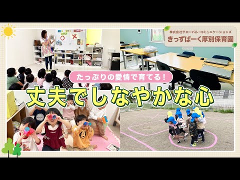 【園紹介】丈夫でしなやかな心を育む保育園/株式会社グローバル・コミュニケーションズ きっずぱーく厚別保育園