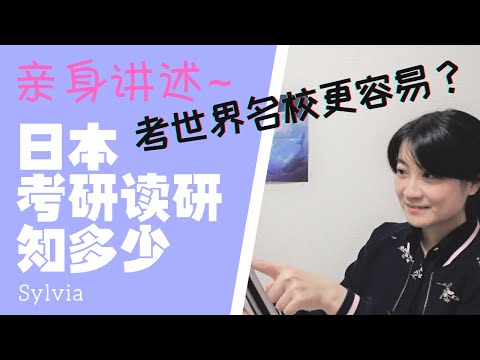 日本研究生更好考？上世界名校更容易？/日本の大学院入試は簡単？世界知名大学に入りやすい？/How's the entrance exam of Japan's graduate schools.