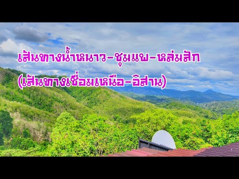 รีวิวเส้นทางหล่มสัก-ชุมแพ-น้ำหนาว ทล12 (สะพานห้วยตอง) เชื่อมต่อเปลือกโลกเหนืออิสาน ฝนตกลื่มมากระวัง