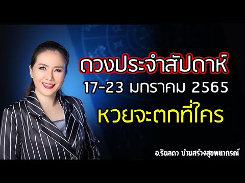 ทำนายดวงประจำสัปดาห์ 17 - 23 มกราคม 2565 | อ.ริน บ้านสร้างสุข