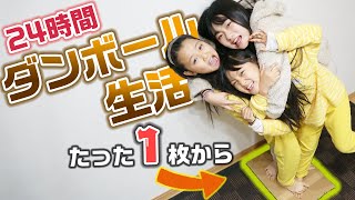 【24時間】ダンボール1枚から、とんでもない家が完成！？24時間ダンボールハウス生活にチャレンジしてみた結果・・・