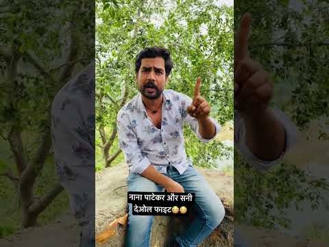 नाना पाटेकर और सनी देओल की फाइट 😃😃