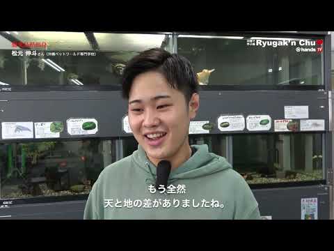 Ryugaku'n Chu 2022　沖縄ペットワールド専門学校 　松元 伸斗さん（鹿児島県 沖永良部高等学校 出身）