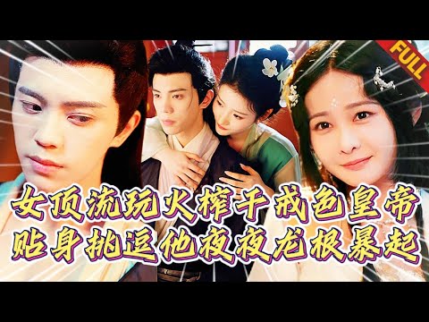 作死頂流穿越玩火🔥強撩戒擼複仇皇帝！以爲他真禁欲？龍袍下早硬如烙鐵！貼身挑逗夜夜煎熬，指尖劃過喉結腹肌…他忍到雙目赤紅青筋暴起！再撩下去偽裝崩盤仇敵殺到！#复仇 #逆袭 #打脸 #短剧