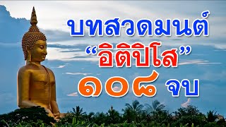 บทสวด #อิติปิโส 108 จบ แค่เปิดฟังก็ได้บุญ สวดเช้าเย็นยิ่งเป็นมงคลให้กับชีวิต