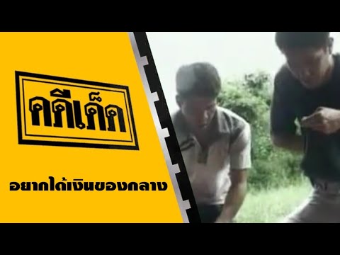 คดีเด็ด ตอน อยากได้เงินของกลาง