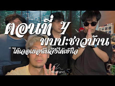 พบปะชาวบ้าน EP.4 - ได้เจอเธอฉันจึงได้เข้าใจ