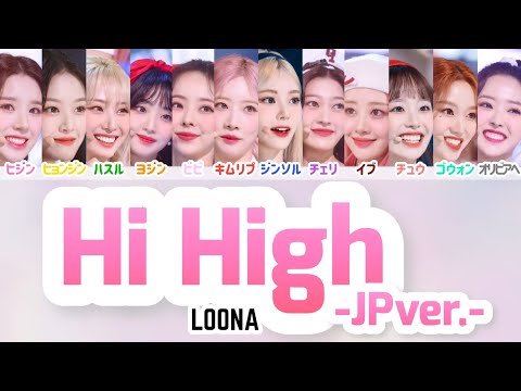 【歌詞動画】LOONA-｢Hi High-Japanese ver.-｣/日本語(이달의 소녀/今月の少女)