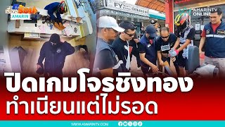 รวบแล้วโจรชิงทองเปลี่ยนชุดตบตาแต่ไม่รอด | เรื่องร้อนอมรินทร์