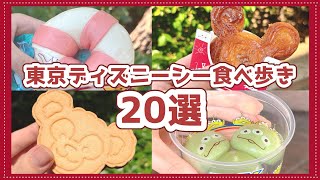 【ディズニーシー】これだけ見ればOK！ディズニーシー食べ歩き20選/2025年最新版