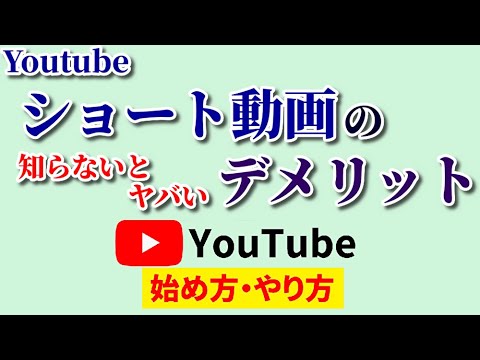 Youtubeショート動画のデメリットは？知らないとヤバい事前知識を徹底解説