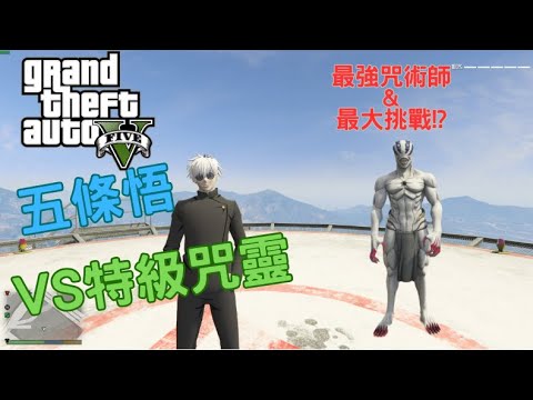 【Egg阿呆】五條悟VS特級咒靈 Gojo VS Special magic spirit 史上最大挑戰 !?  (GTA 5 Mods)