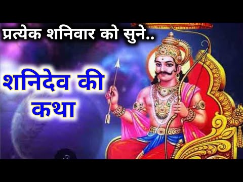 फाल्गुन मास शनिवार की पौराणिक कथा Shanivar Ki Vrat Katha। Shanidev ji ki katha। शनिदेव की कहानी।