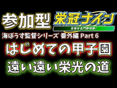 【視聴者ガチ参加型】甲子園で優勝したいんや…番外編part6【#VBC2024 / #栄冠ナイン 】