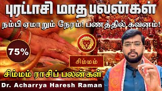 Leo Purattasi Month Benefits: Time to be fooled! Pay attention to money |Purattasi Month |Astrolo...