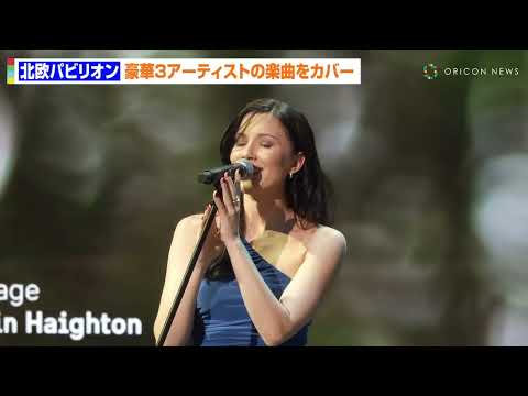 2025大阪萬博 瑞典藝術家表演 Mrs. GREEN APPLE - norn