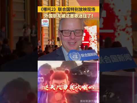 《哪吒2》联合国特别放映现场，外国朋友被这首歌迷住了！（视频来源：大湾区之声）#哪咤 ＃国际 ＃文化 ＃电影 ＃中国