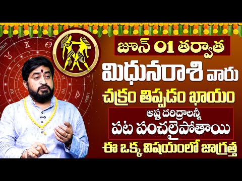 Mithuna Rashi Phalalu June 2025 | మిథున రాశి ఫలాలు 2025 | June Month Horoscope 2025 | Sudheer Sharma