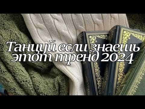 ❤️ТАНЦУЙ ЕСЛИ ЗНАЕШЬ ЭТОТ ТРЕНД 2024❤️ТИК ТОК ТРЕНДЫ❤️